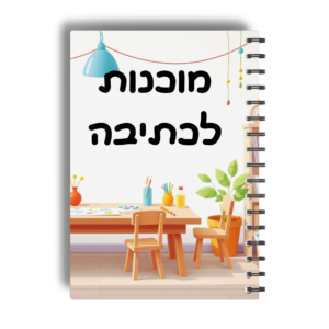 טיפול רב"ע גרפומוטוריקה ומוכנות לכתיבה- גיל 7-11