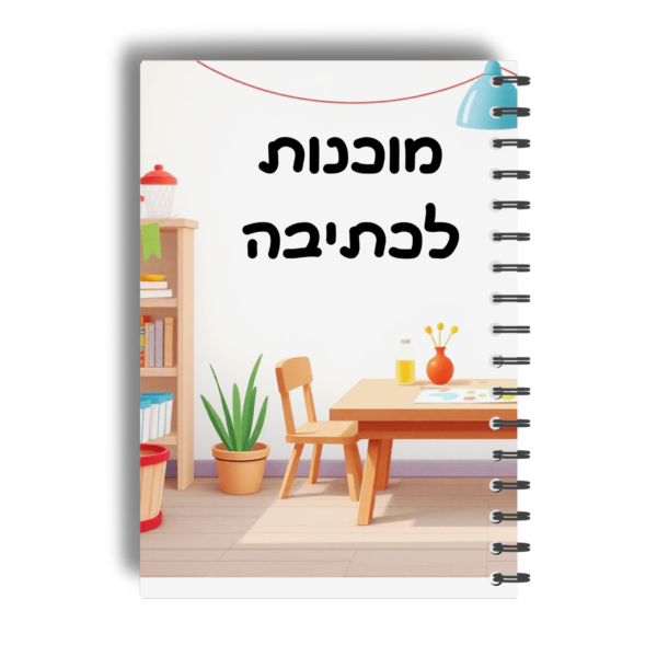 טיפול רב"ע גרפומוטוריקה ומוכנות לכתיבה- גיל 4-7