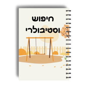 ויסות חושי- חיפוש וסטיבולרי- 4-7