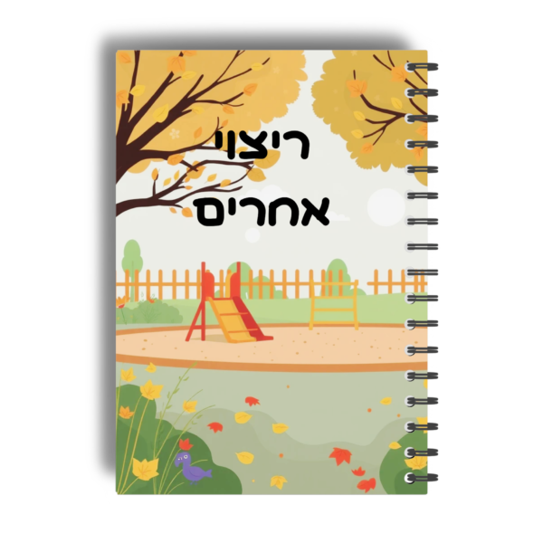 הילד המרצה- גיל 7-11