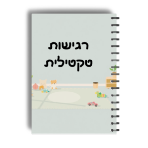 רגישות טקטילית- טיפול רב"ע- גילאי 4-7