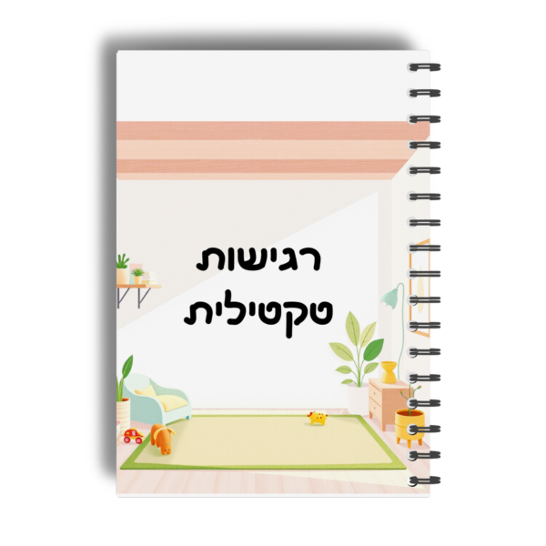 רגישות טקטילית- טיפול רב"ע- גילאי 7-11