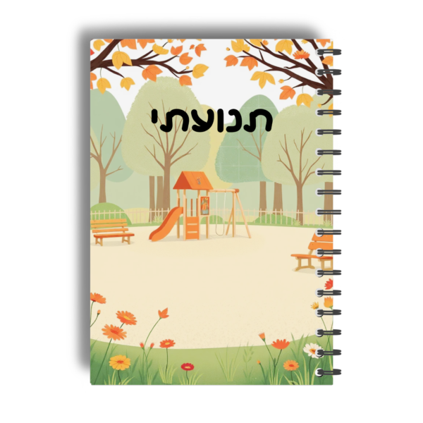 ספונטני/הרפתקני- גיל 7-11