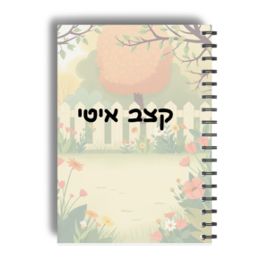 קצב איטי- גיל 7-11