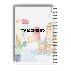 מוטיבציה ירודה- גיל 7-11