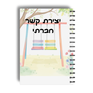 המתקשה בכישורים חברתיים- גיל 4-7